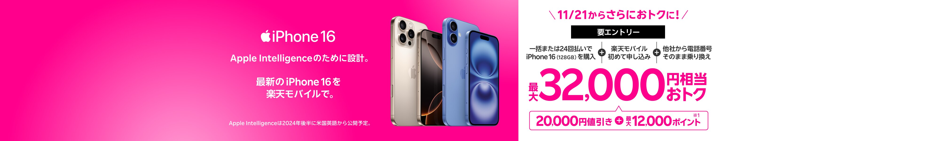 【要エントリー】最新機種のiPhone 16やiPhone 16 Proなどがおトク！一括または24回払いでiPhone 16（128GB）を購入+楽天モバイルへ初めて申し込み+他社から電話番号そのまま乗り換えで最大32,000円相当おトク！