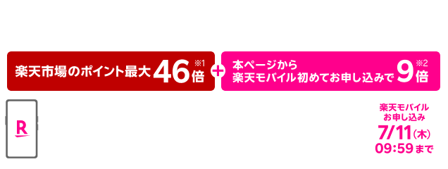 Rakuten お買い物マラソン ポイント最大46倍 楽天市場連動企画 本ページから楽天モバイル初めてのお申し込みで ＋9倍 楽天市場のお買い物がポイント最大55倍！ 上限あり