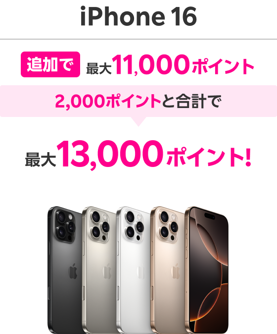 iPhone 16 追加で最大11,000ポイント 2,000ポイントと合計で最大13,000ポイント！