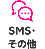 SMS・その他