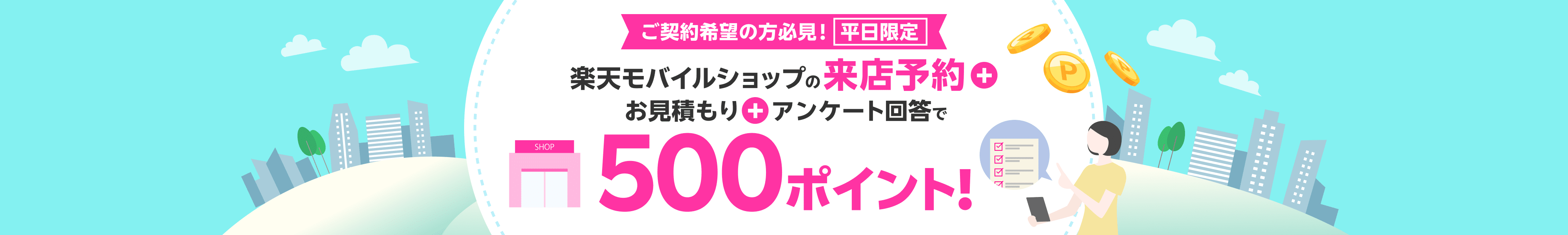 平日限定！来店予約&お見積もり&アンケートに回答で500ポイント