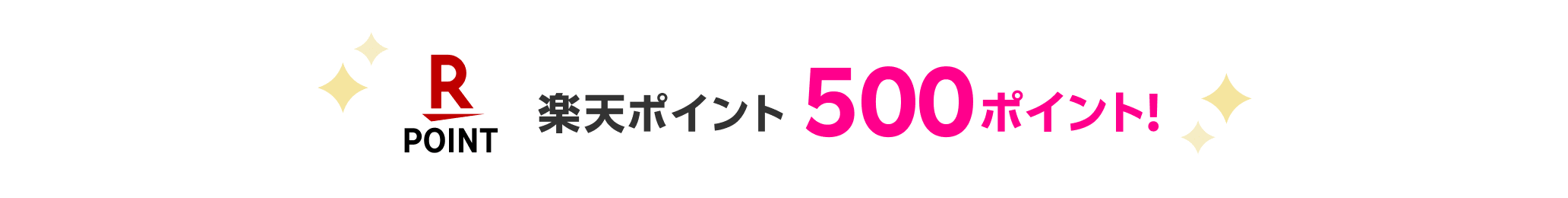 楽天ポイント500ポイント進呈!