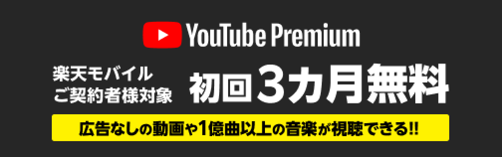 Rakuten Mobile 楽天モバイルご契約者様対象　YouTube Premium 初回3カ月無料
