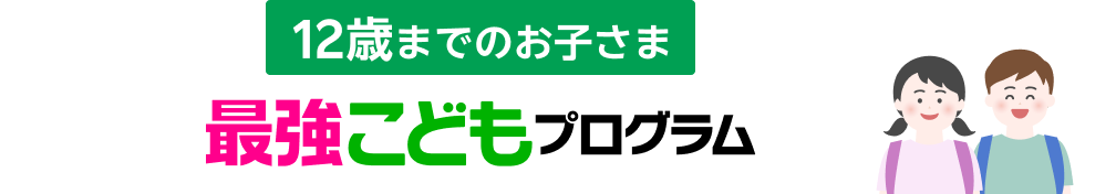 12歳までのお子さま最強こどもプログラム