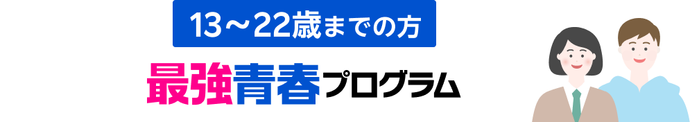 13～22歳までの方最強青春プログラム