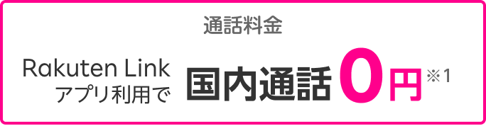 通話料金Rakuten Linkアプリ利用で国内通話0円※1