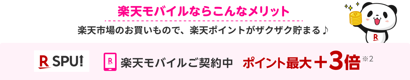 楽天モバイルならこんなメリット 楽天市場のお買いもので、楽天ポイントがザクザク貯まる♪