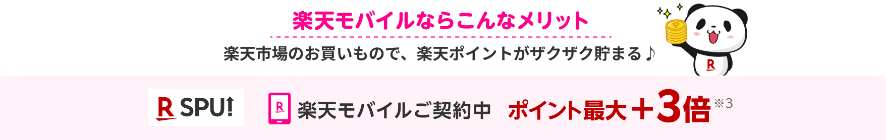 楽天モバイルならこんなメリット 楽天市場のお買いもので、楽天ポイントがザクザク貯まる♪