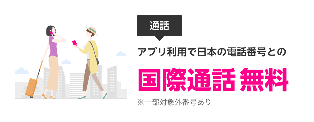 アプリ利用で日本の電話番号との国際通話無料 ※一部対象外番号あり