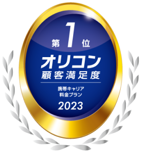 第1位 オリコン顧客満足度 携帯キャリア料金プラン 2023