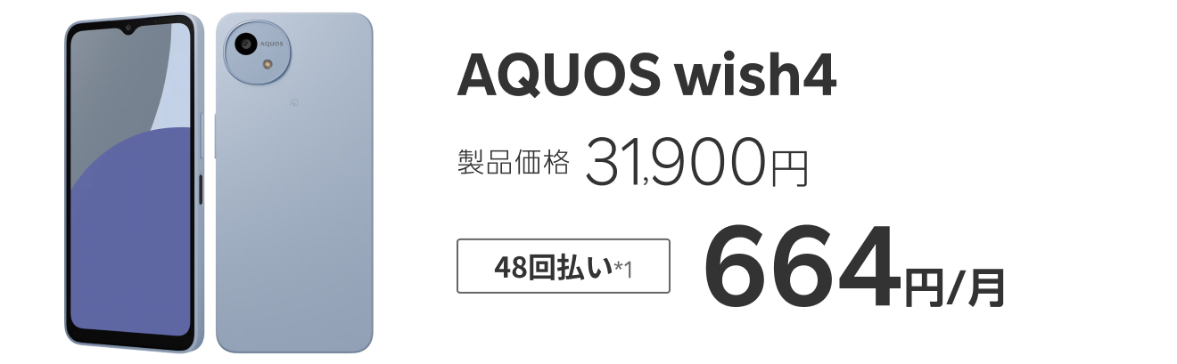 AQUOS wish4 製品価格31,900円 48回払い*1 664円/月