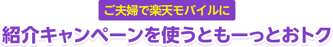 ご夫婦で楽天モバイルに紹介キャンペーンを使うともーっとおトク