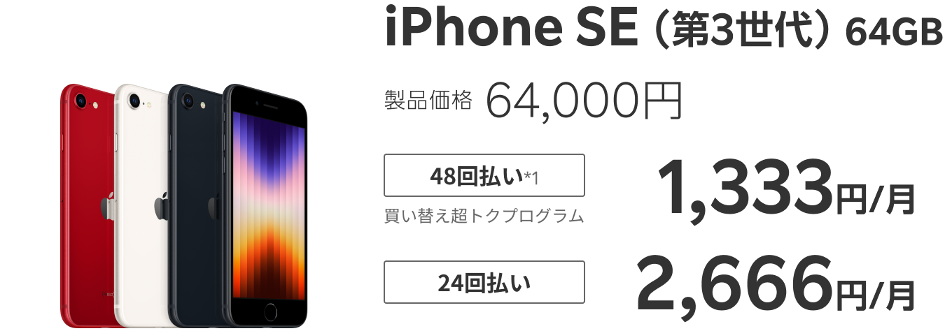 iPhone SE（第3世代） 64GB 製品価格64,000円 48回払い*1買い替え超トクプログラム 1,333円/月 24回払い 2,666円/月