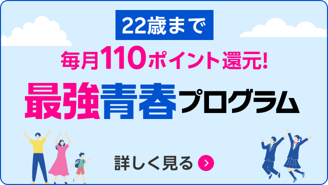 最強青春プログラム（22歳まで）毎月110ポイント還元