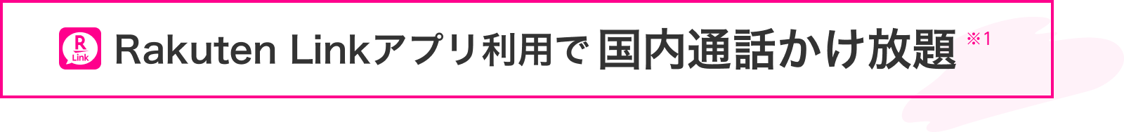 Rakuten Linkアプリ利用で国内通話かけ放題※1