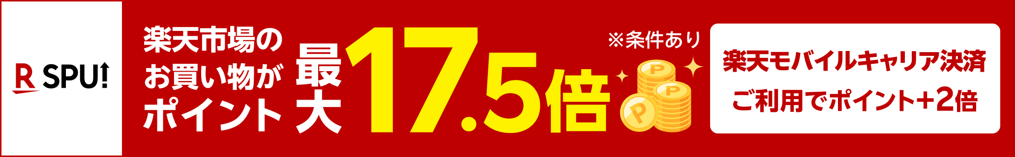 SPU（スーパーポイントアップ）楽天市場のお買い物がポイント最大17.5倍※条件あり 楽天モバイルキャリア決済ご利用でポイント＋2倍