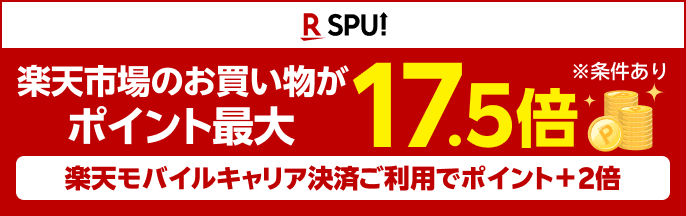 SPU（スーパーポイントアップ）楽天市場のお買い物がポイント最大17.5倍※条件あり 楽天モバイルキャリア決済ご利用でポイント＋2倍