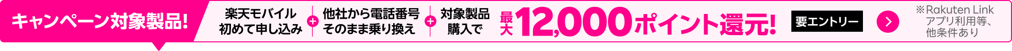 【要エントリー】楽天モバイルへ初めてお申し込み＋他社から電話番号そのまま乗り換え＋対象のAndroid製品をご購入で最大12,000ポイント還元！他社から乗り換え以外の方でも最大8,000ポイント還元中！