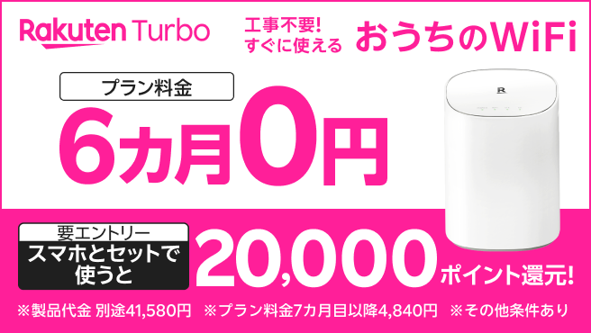 Rakuten Turbo 工事不要！すぐに使えるおうちのWiFiプラン料金6カ月0円 。 さらに、スマホとセットで使うと20,000ポイント還元！（要エントリー）※製品代金 別途41,580円※プラン料金7カ月目以降4,840円※その他条件あり