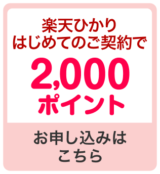 楽天ひかりはじめてのご契約で2,000ポイント お申し込みはこちら