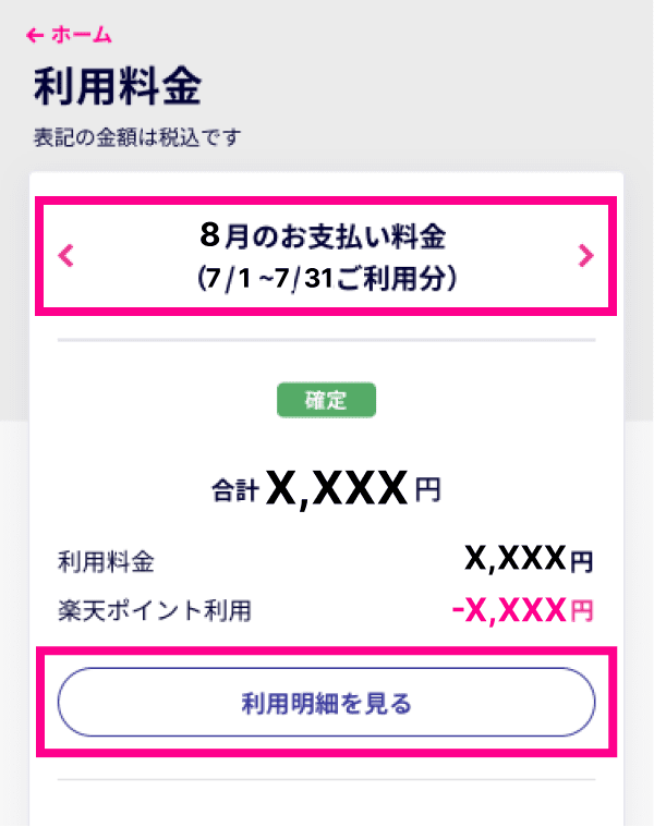 2. 「利用料金」画面上部から、確認したい利用月を選択し、「利用明細を見る」をタップする