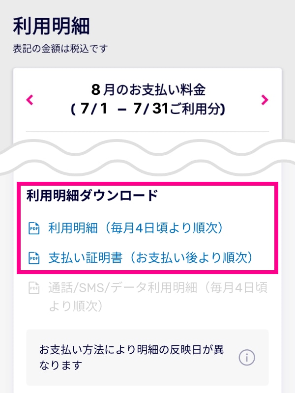 4. お支払い情報の下の「利用明細ダウンロード」より各明細をダウンロードする