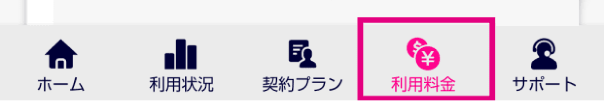 2. 画面下の「利用料金」をタップする