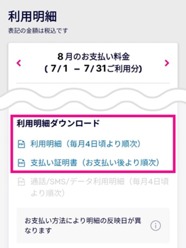 5. お支払い情報の下の「利用明細ダウンロード」より各明細をダウンロードする