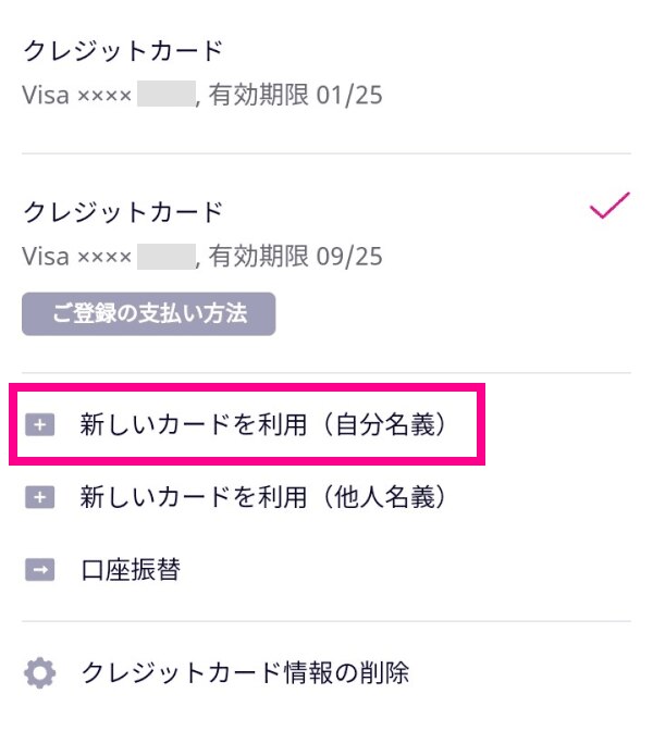 3. 「新しいカードを利用（自分名義）」をタップする