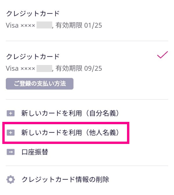 1. 「新しいカードを利用（他人名義）」をタップする