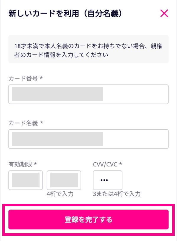 4. カード情報を入力し、「登録を完了する」をタップする