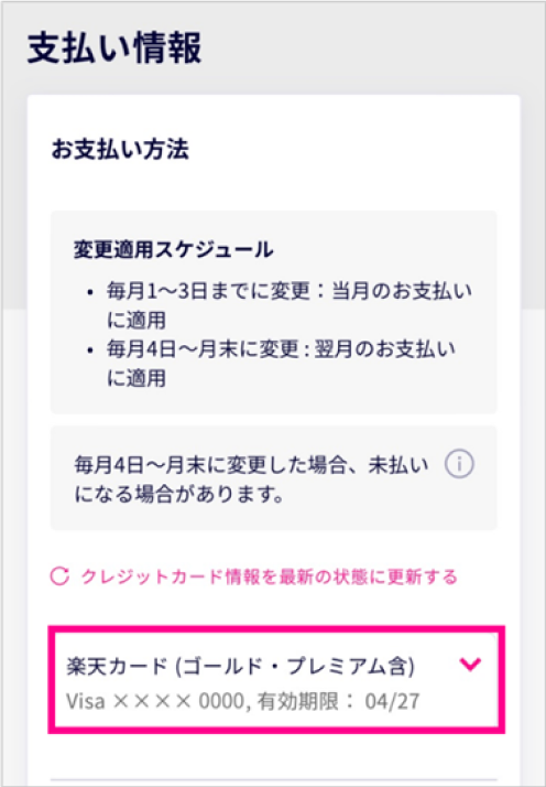 7. 「支払い情報」内にある「お支払い方法」のプルダウンをタップする