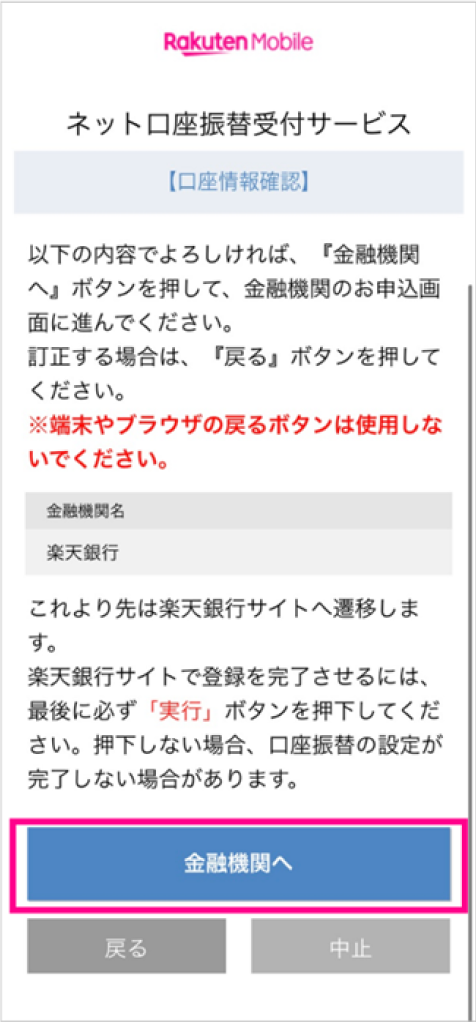 5. 選択した金融機関名を確認後「金融機関へ」をタップし、画面の案内にしたがって手続きを完了させる