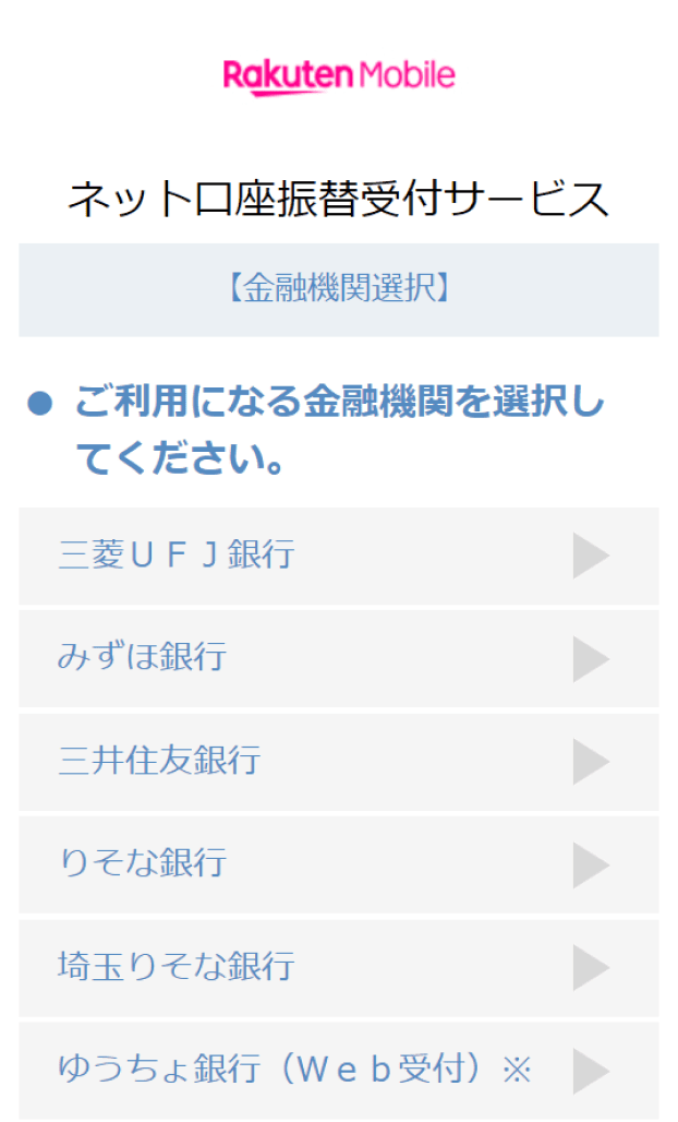 4. ご利用になる金融機関を選択する