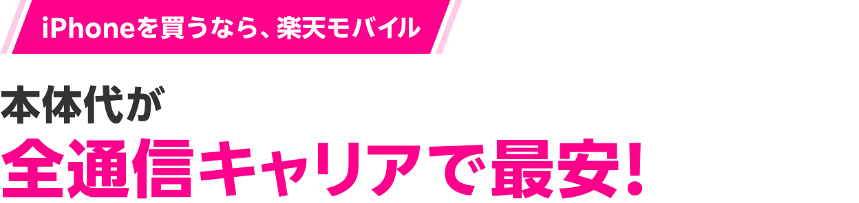 iPhoneを買うなら、楽天モバイル 本体代が全通信キャリアで最安！※ 2024年9月13日時点。公式オンラインのiPhone本体代金の比較。