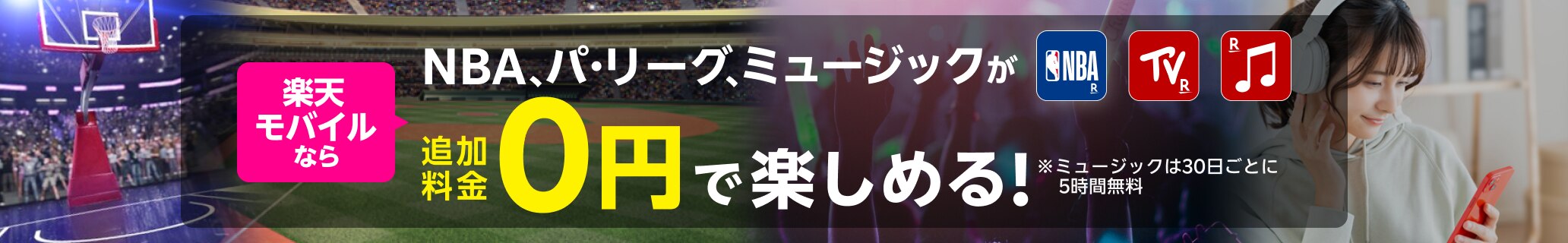 楽天モバイルならNBA、パ・リーグ、ミュージックが追加料金0円で楽しめる！ ※ミュージックは30日ごとに5時間無料