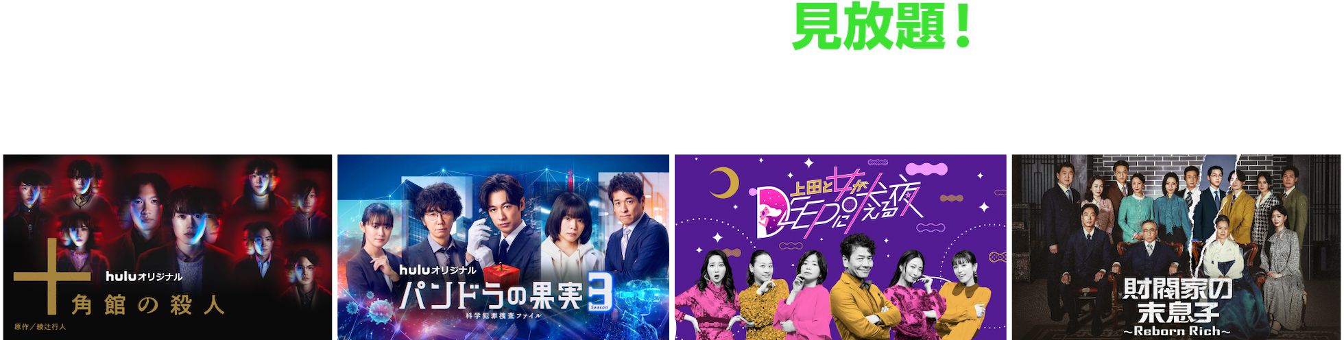 いま話題の作品が見放題！映画、ドラマ、アニメ、バラエティなど人気作品がいつでもどこでも視聴いただけます。