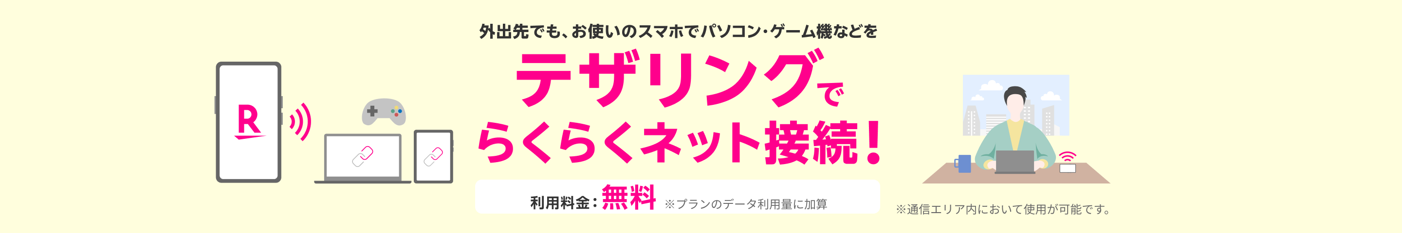 テザリングなら、外出先でもお使いのスマホでパソコン・ゲーム機などをらくらくネット接続！