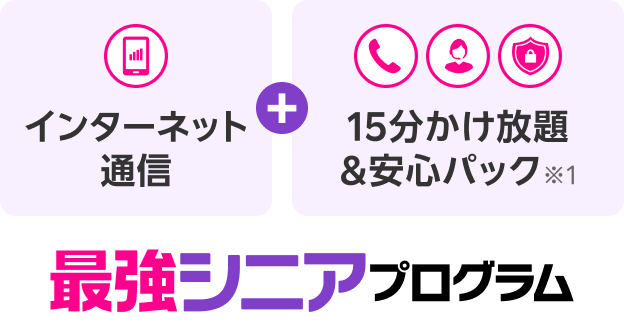 インターネット通信+15分かけ放題＆安心パック※ 最強シニアプログラム