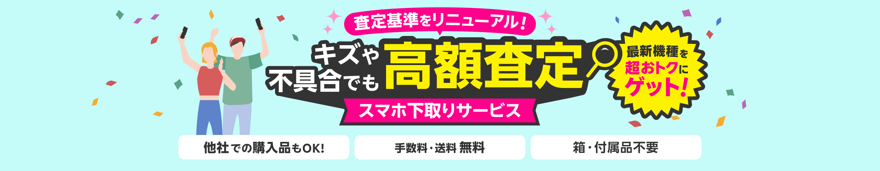 スマホ下取りサービス 査定基準をリニューアル！キズや不具合でも高額査定！