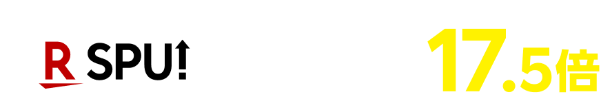 SPU対象は全部で15サービス！ ポイント最大17.5倍。