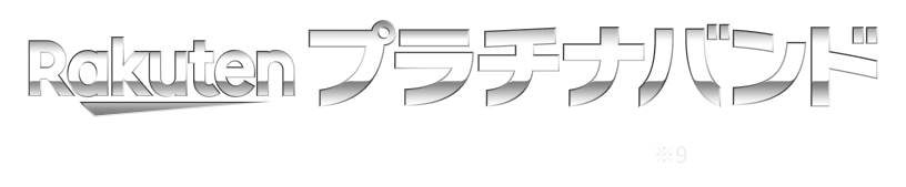 Rakuten プラチナバンド プラチナバンド始動※9